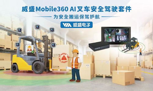 威盛邀您相聚中國叉車行業大會，共話智能倉儲與智能搬運新未來